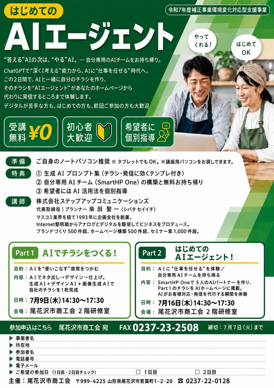 はじめてのAIエージェント in 尾花沢