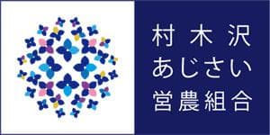 農事組合法人 村木沢あじさい営農組合/ブランドロゴ