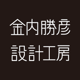 株式会社 金内勝彦設計工房/ブランドロゴ