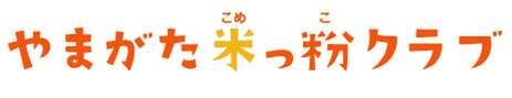 山形県米粉利用拡大プロジェクト推進協議会
