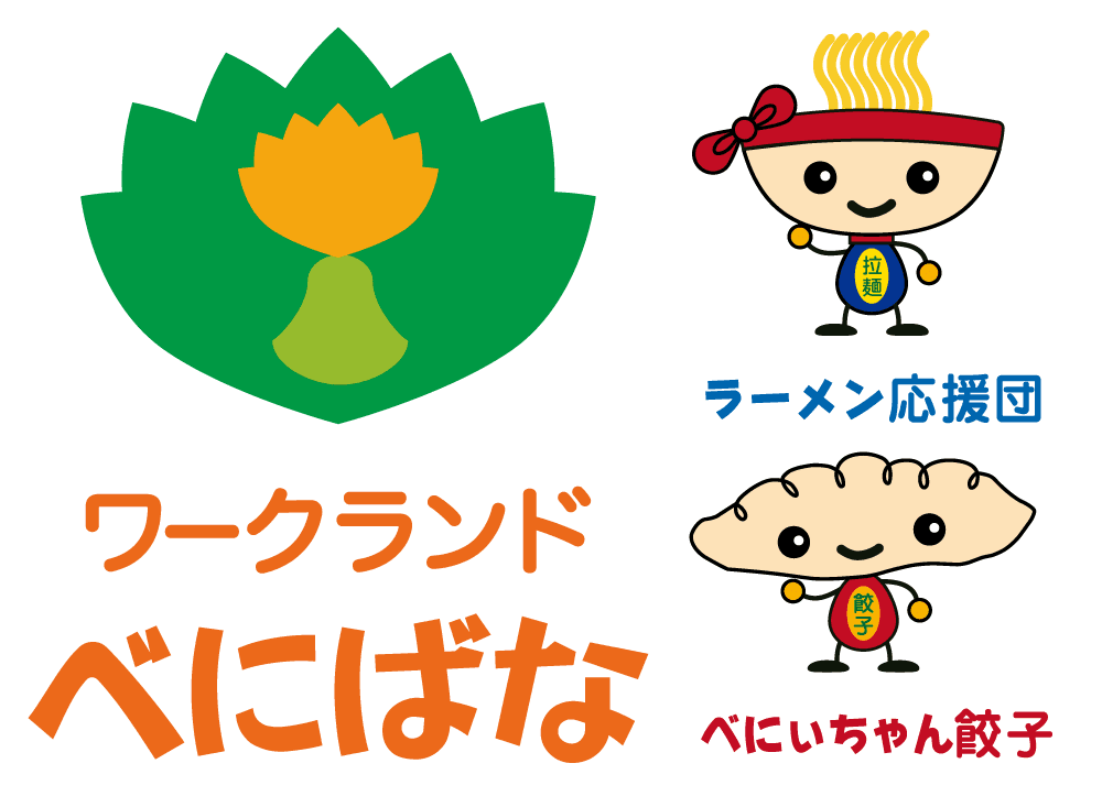 ワークランドべにばな