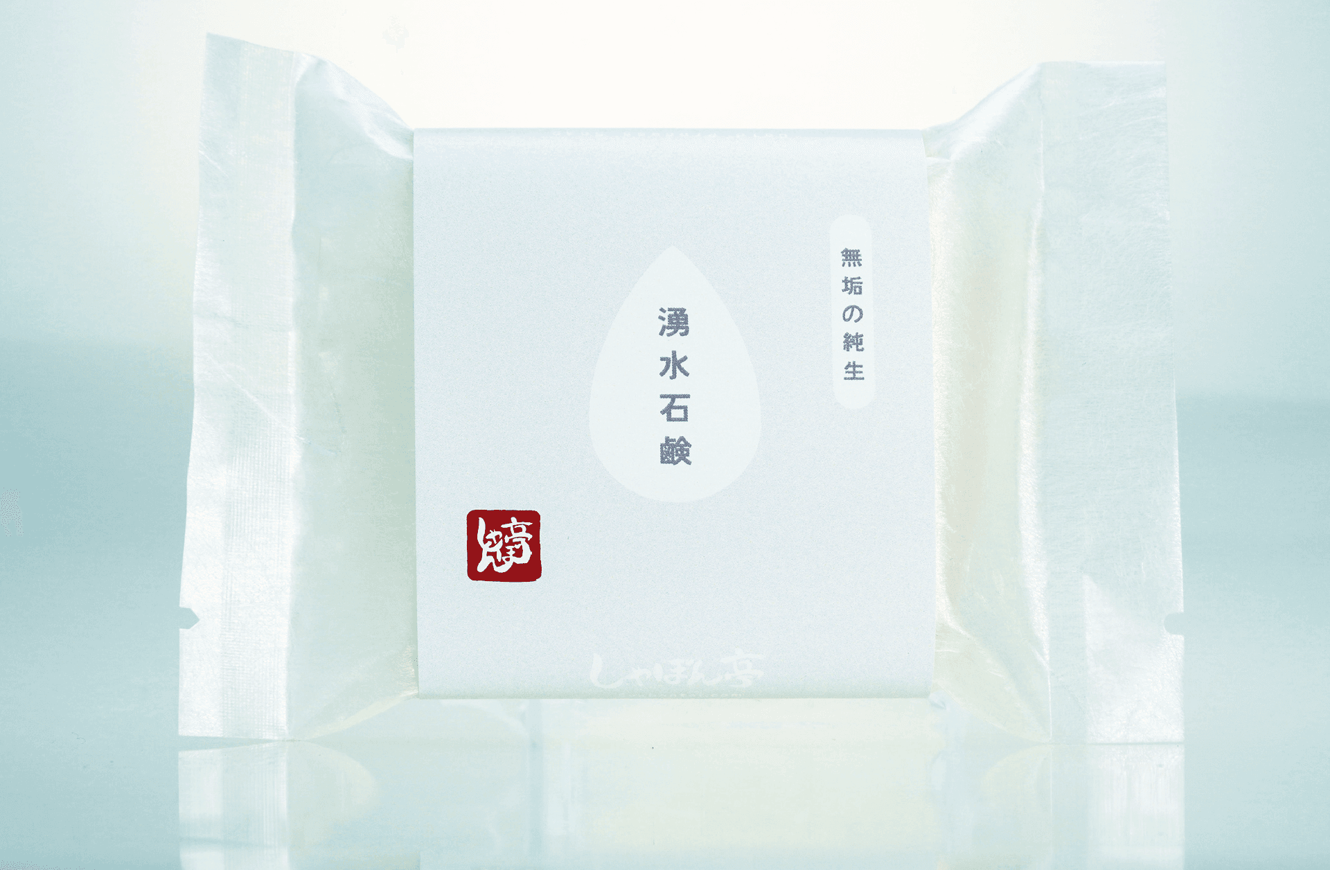 湧水石鹸|商品開発
