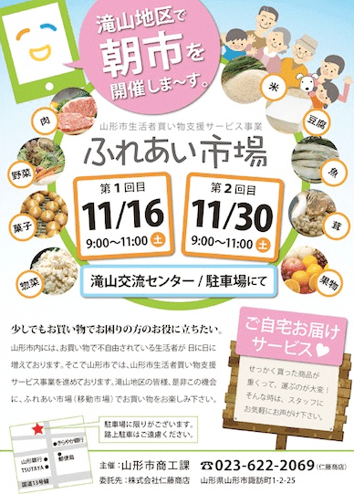 滝山地区で朝市開催〜山形市生活者買い物支援サービス事業