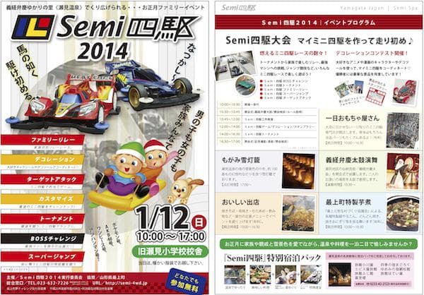 お正月ファミリーイベント「Semi四駆2014」開催