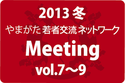 やまがた若者交流ネットワークミーティングvol.7-9