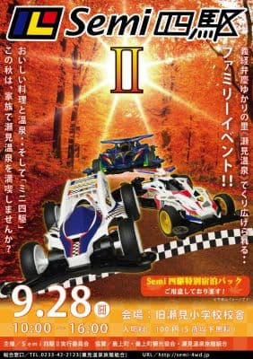 瀬見温泉でファミリーイベント《Semi四駆II》を開催