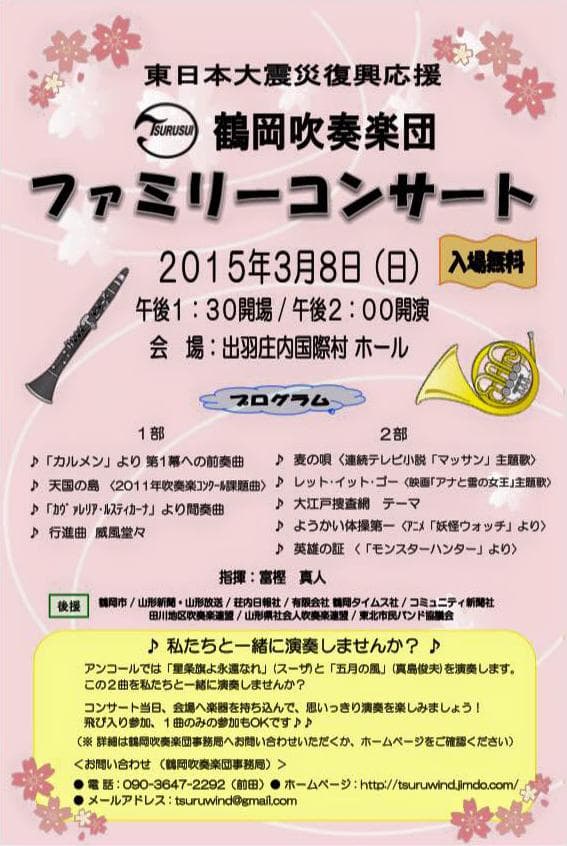 東日本大震災復興応援/鶴岡吹奏楽団〜ファミリーコンサート