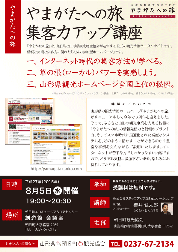 やまがたへの旅〜集客力アップ講座 in 朝日町