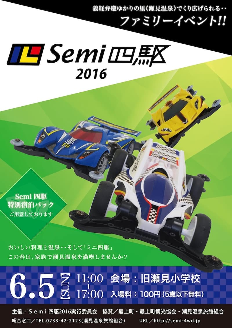 瀬見温泉でファミリーイベント《Semi四駆2016》開催