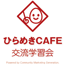 CMG|ひらめきCAFE 交流学習会
