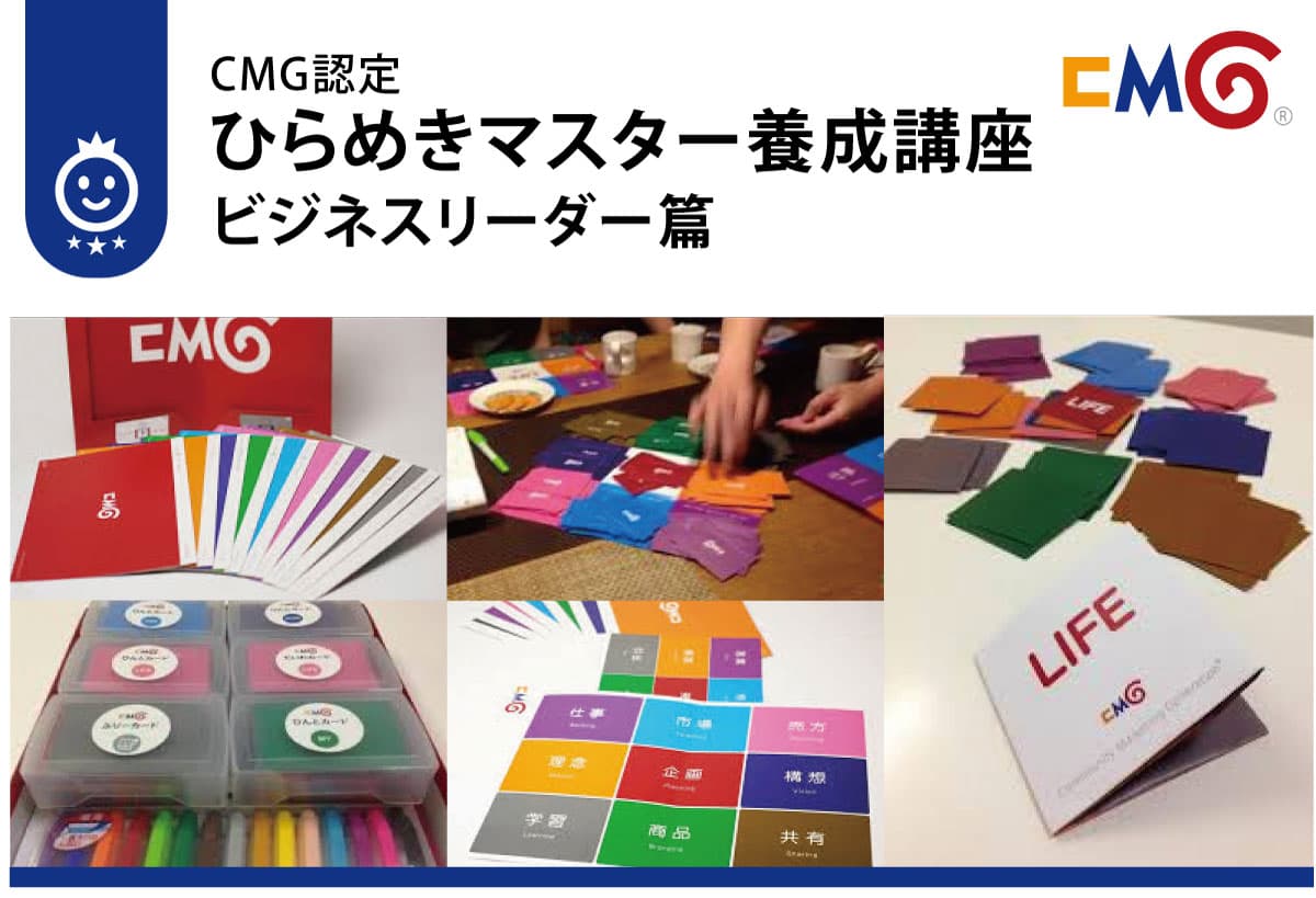 CMG認定ひらめきマスター養成講座/ビジネスリーダー篇
