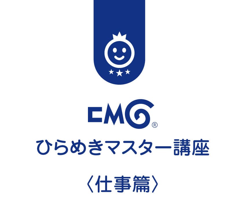 CMGひらめきマスター講座 〈仕事篇〉
