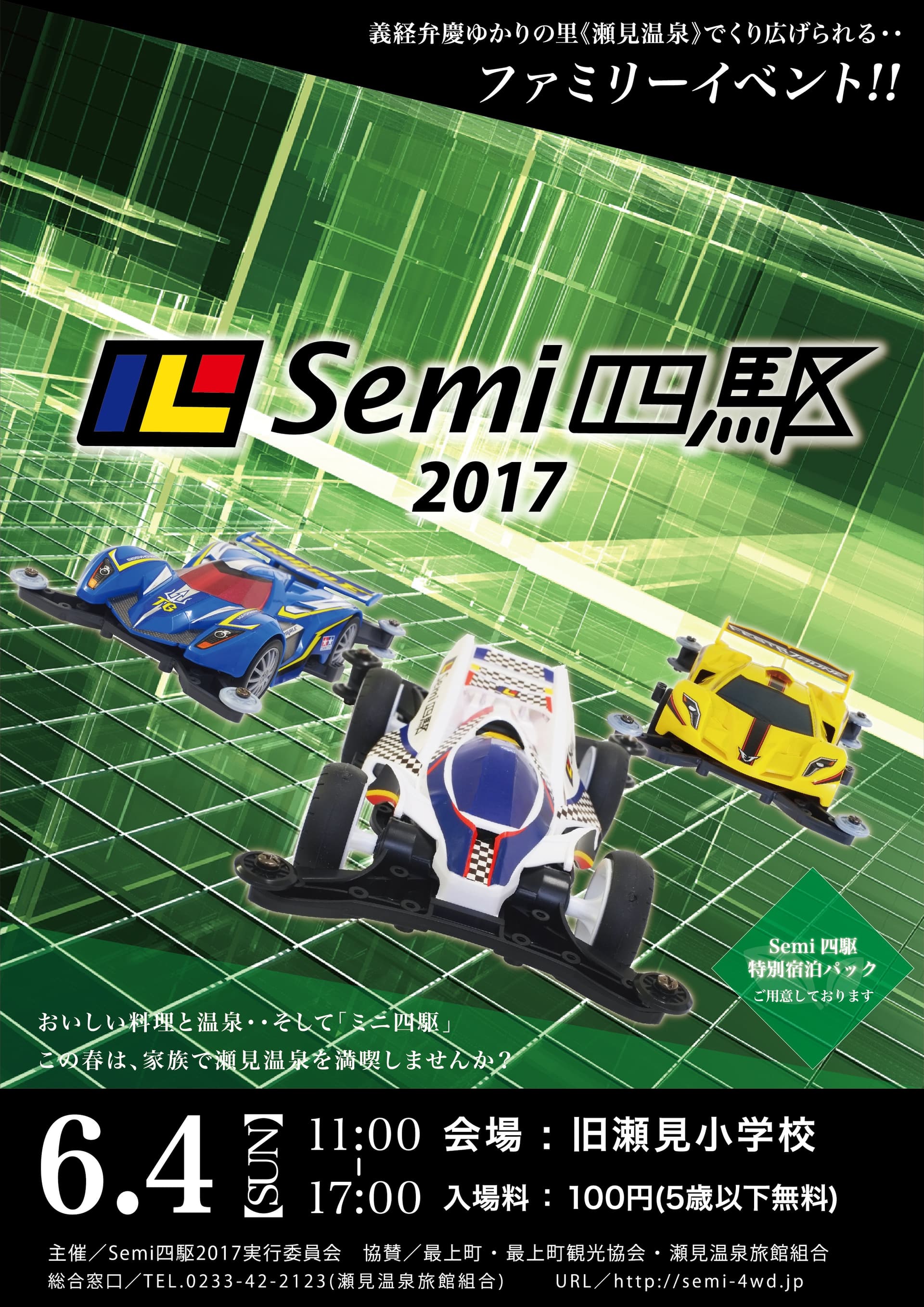 瀬見温泉でファミリーイベント《Semi四駆2017》開催