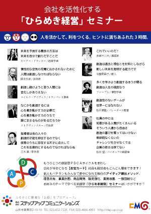 会社を活性化する【ひらめき経営】セミナー in 仙台