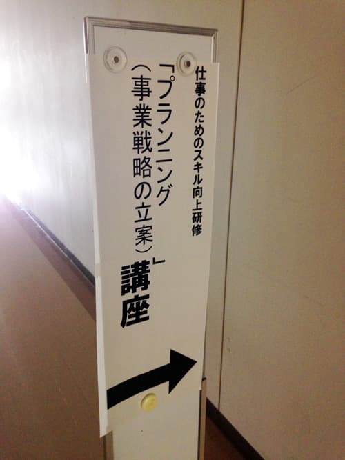 プランニング(事業戦略の立案)講座