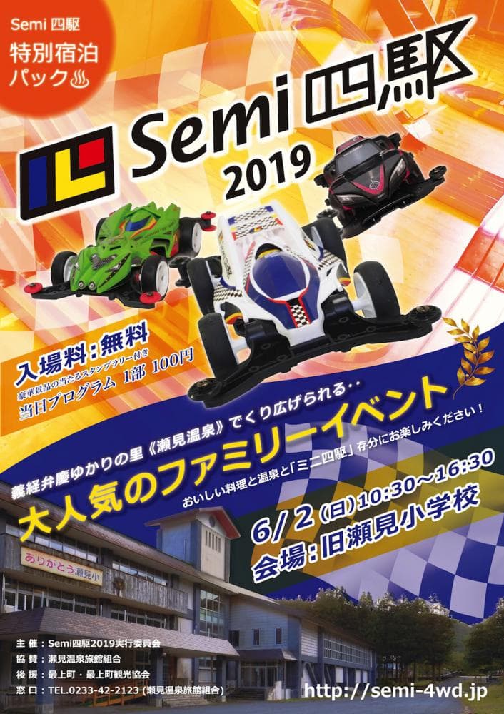 瀬見温泉でミニ四駆ファミリーイベント《Semi四駆2019》開催