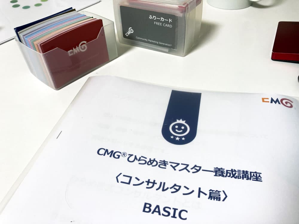 CMG®ひらめきマスター養成講座:コンサルタント篇