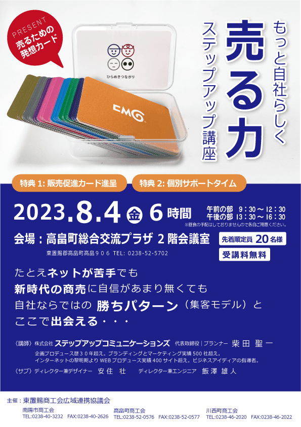 もっと自社らしく『売る力』ステップアップ講座