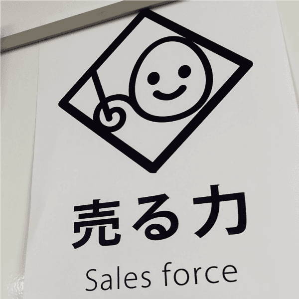 売る力講義|マーケティング実践