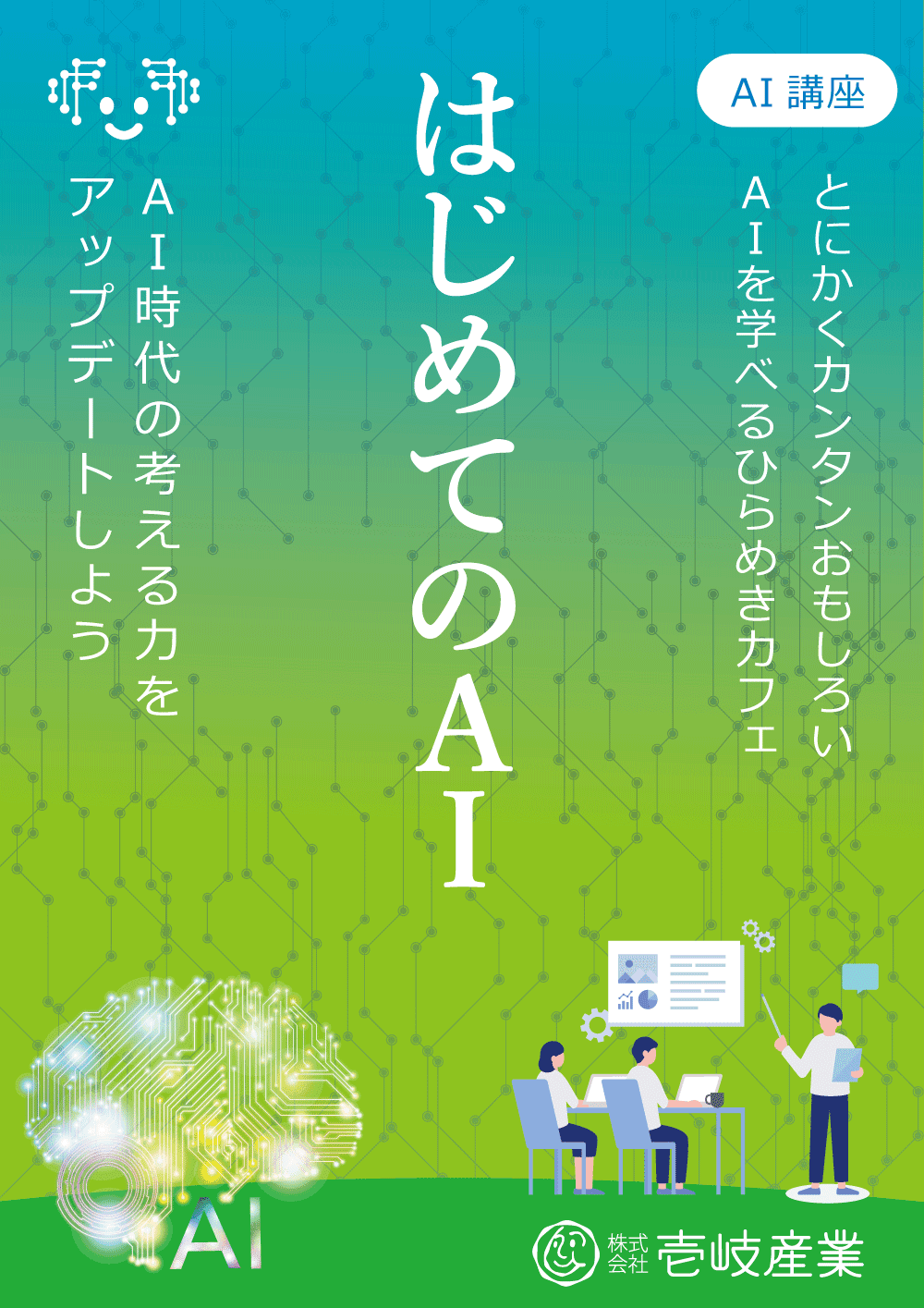 ひらめきカフェ|はじめての生成AI in 仙台 10/17