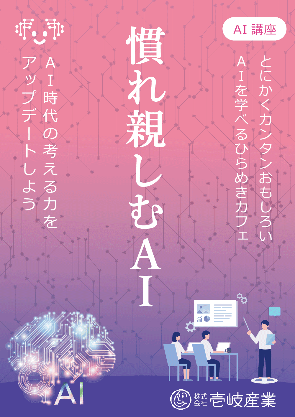 ひらめきカフェ|慣れ親しむAI講座 in 仙台 12/4