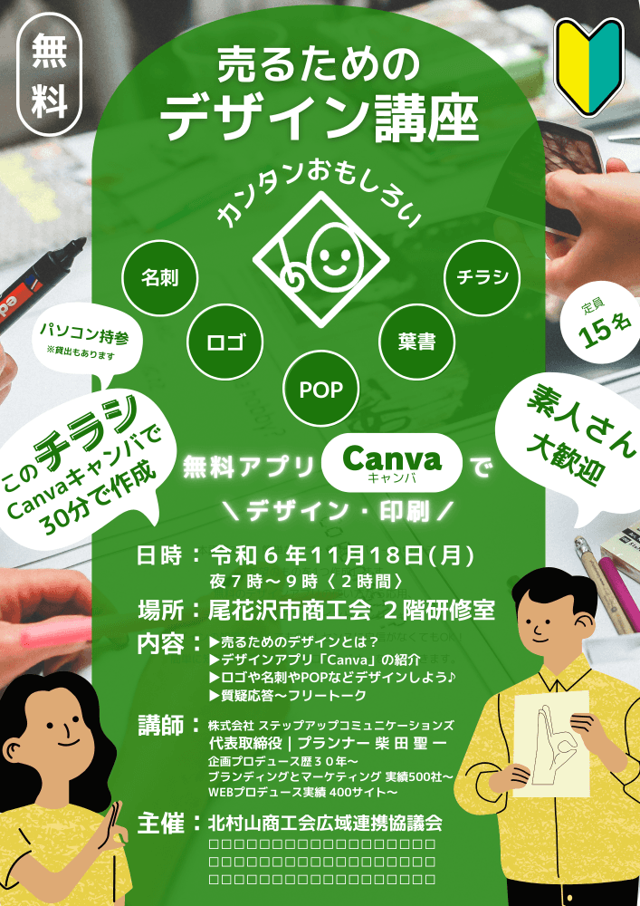 売るためのデザイン講座(Canva)in 尾花沢市商工会