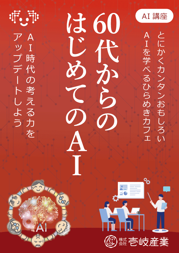 ひらめきカフェ|60代からのはじめての生成AI in 仙台 1/25