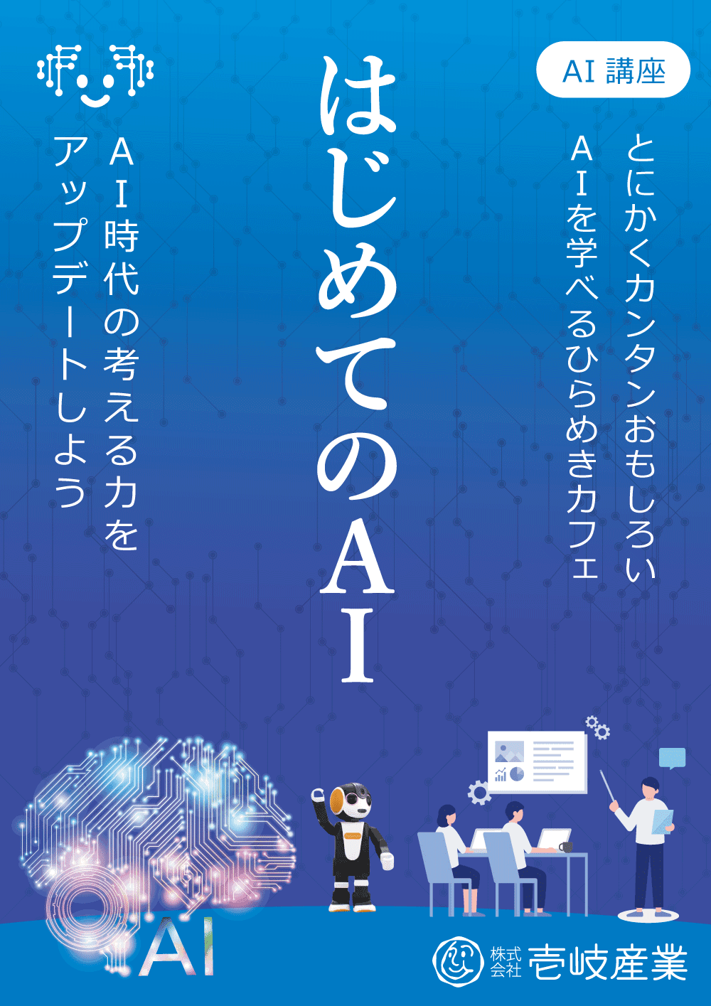 ひらめきカフェ|はじめての生成AI講座 in 仙台 3/9