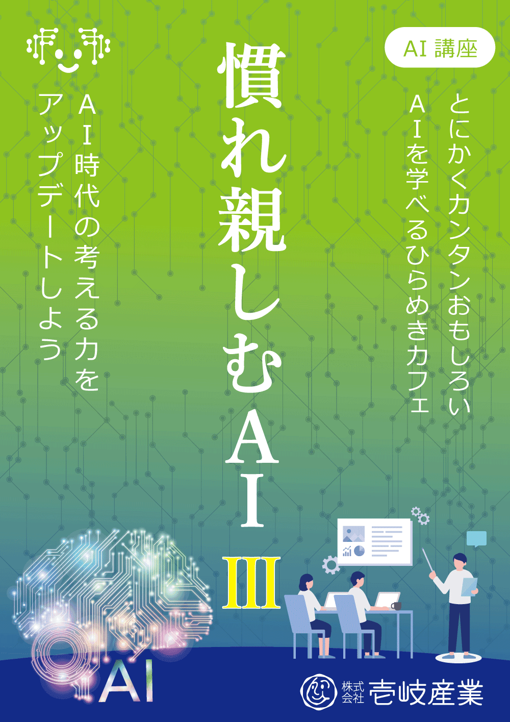 ひらめきカフェ|慣れ親しむAI講座 Ⅲ in 仙台 4/17