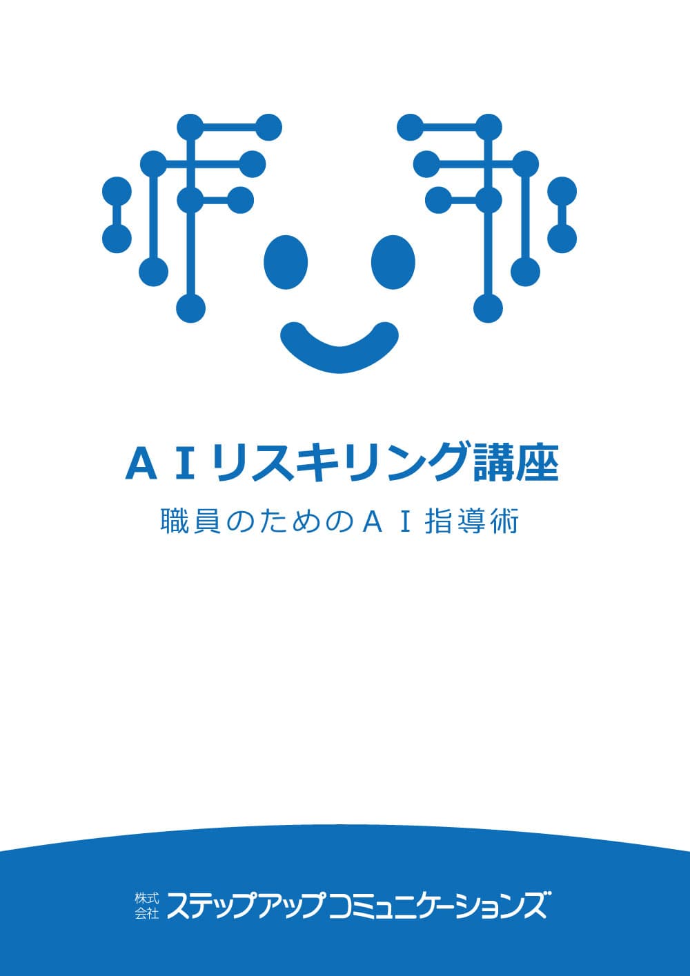 AIリスキリング講座 〜職員のためのAI指導術