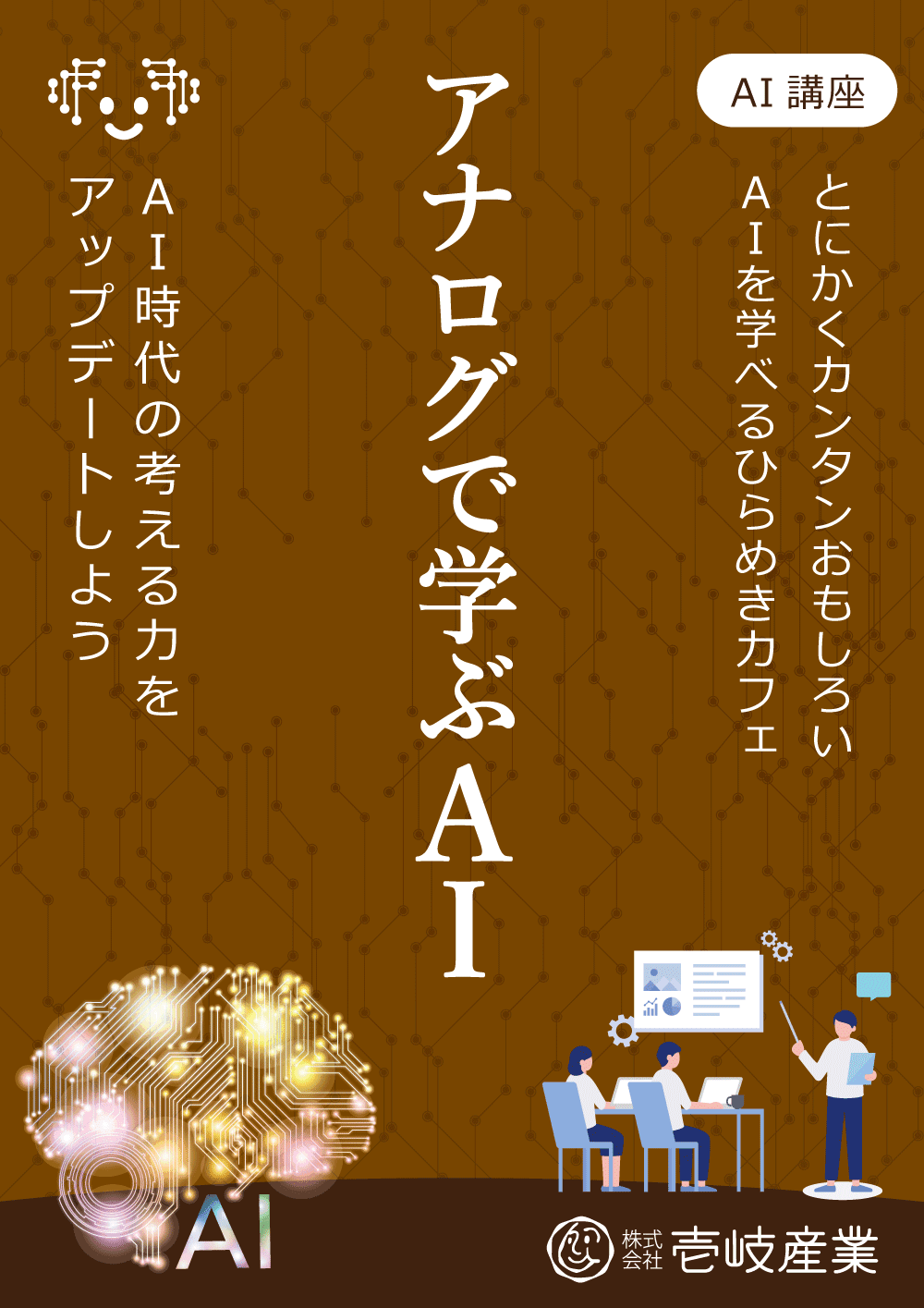 ひらめきカフェ|アナログで学ぶAI講座 in 仙台 8/24