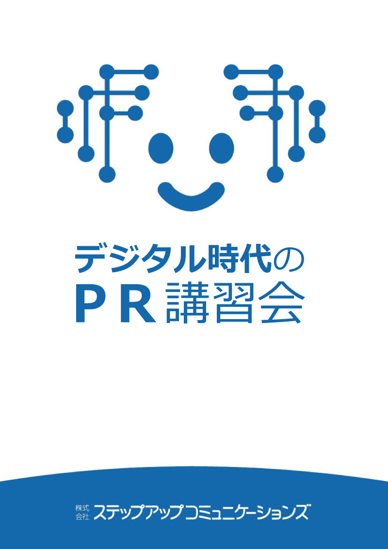 デジタル時代のPR講習会