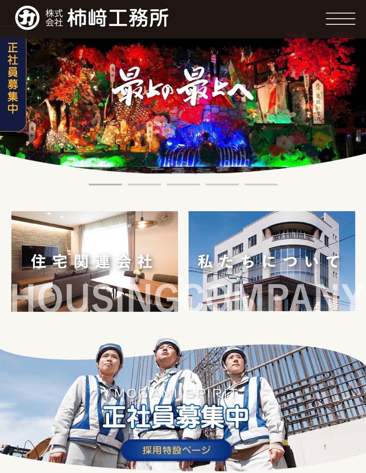 柿崎工務所|コーポレートサイト