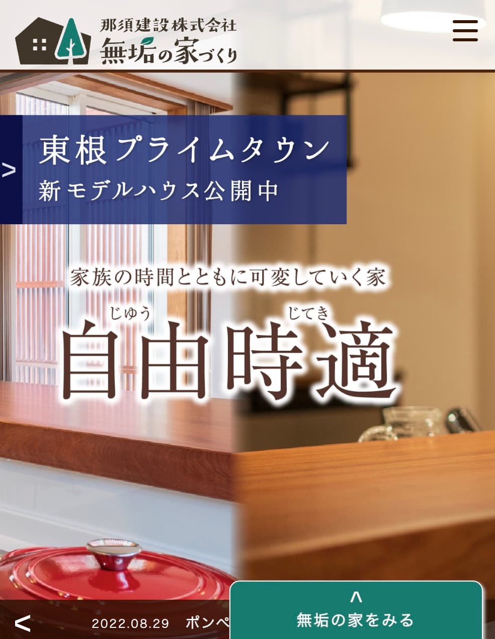 那須建設|住宅ブランドサイト