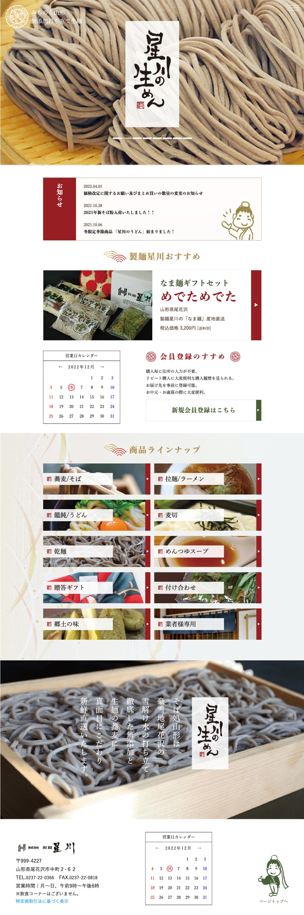 製麺星川|ハイブリッドECサイト