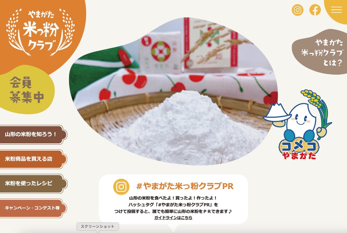 やまがた米っ粉クラブ