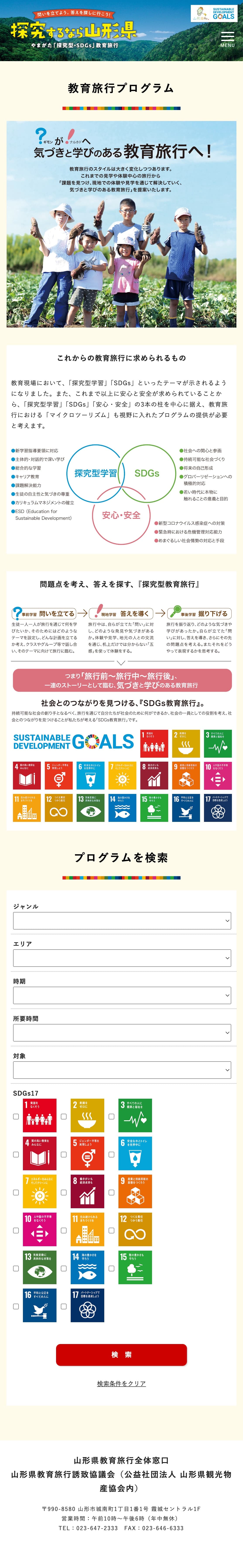 山形県教育旅行誘致協議会|探究するなら山形県