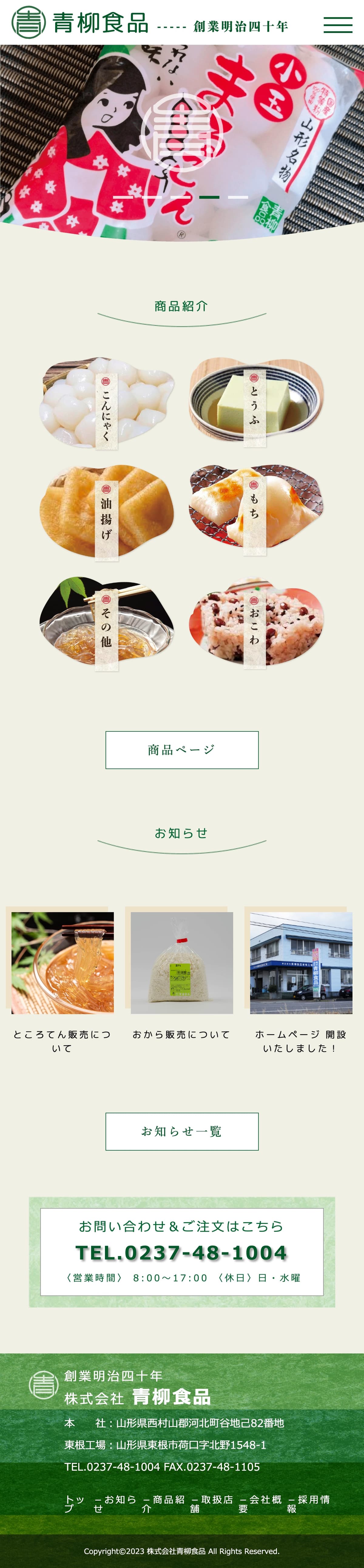 株式会社青柳食品|コーポレートサイト