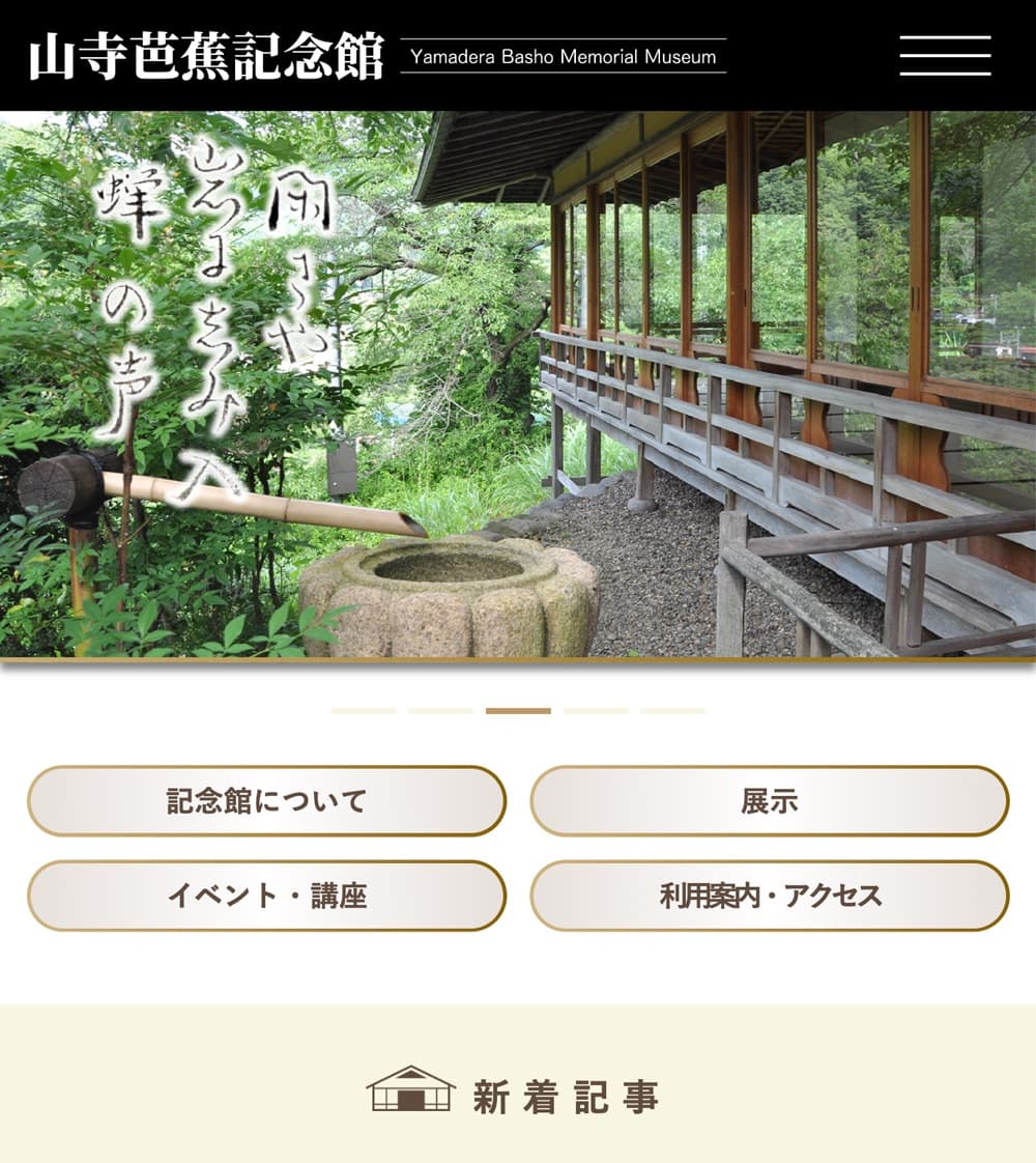 山寺芭蕉記念館|オフィシャルサイト