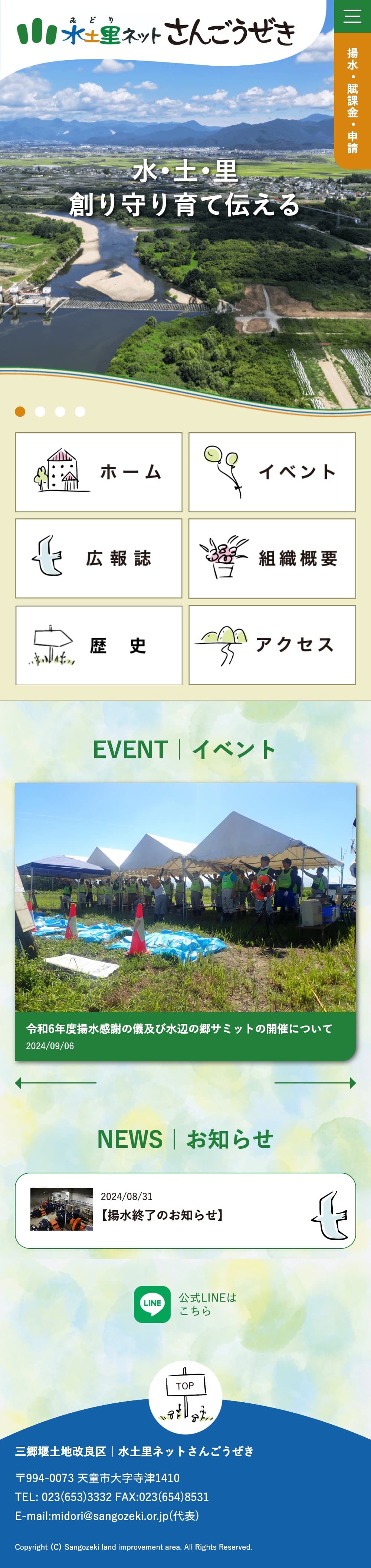 三郷堰土地改良区|オフィシャルサイト
