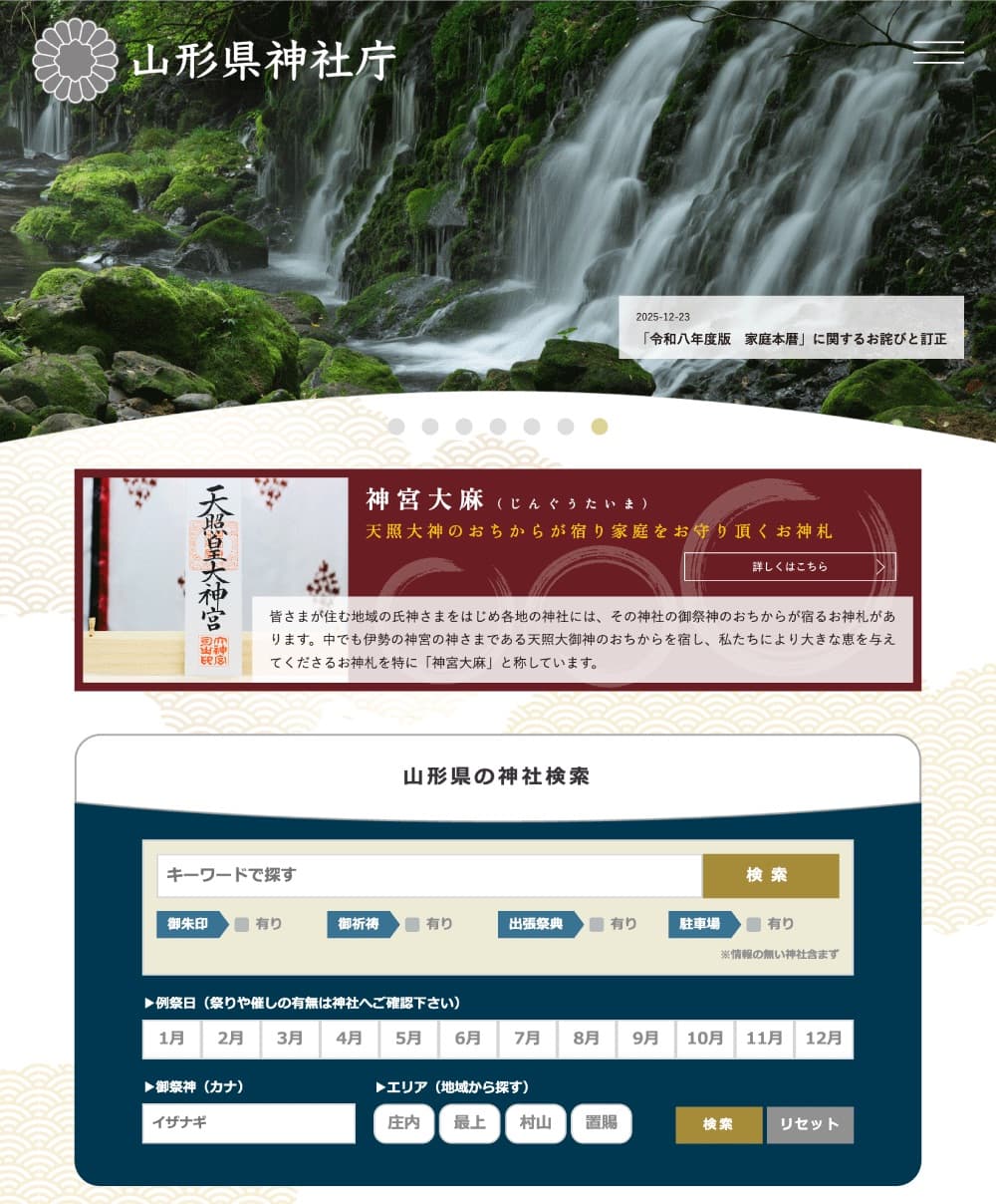 山形県神社庁|公式サイト